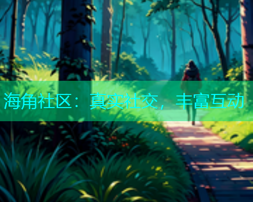 海角社区：真实社交，丰富互动