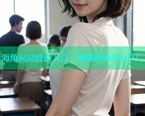 海角网站登录入口：便捷购物平台(1)