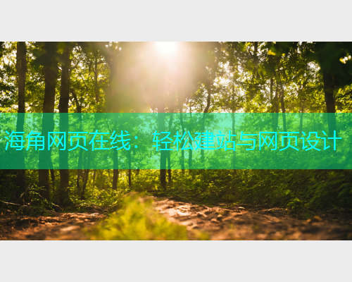 海角网页在线：轻松建站与网页设计