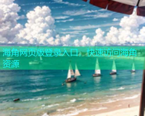 海角网页版登录入口，快速访问海角资源