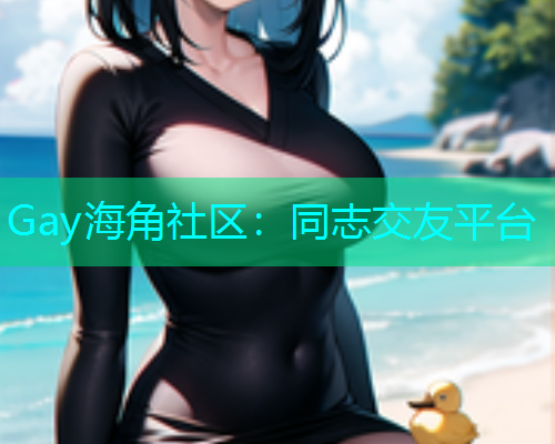 Gay海角社区：同志交友平台