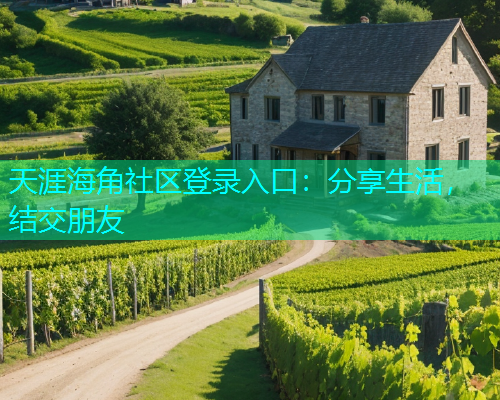 天涯海角社区登录入口：分享生活，结交朋友