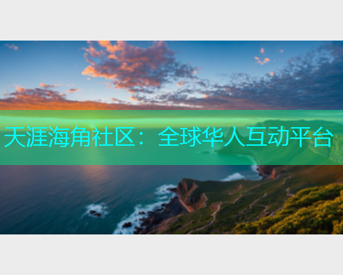 天涯海角社区：全球华人互动平台