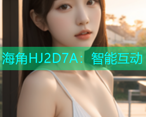 海角HJ2D7A：智能互动