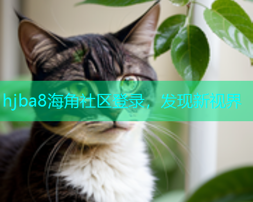 hjba8海角社区登录，发现新视界