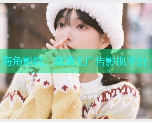 海角影院：高清无广告影视平台