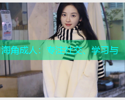 海角成人：专注社交、学习与