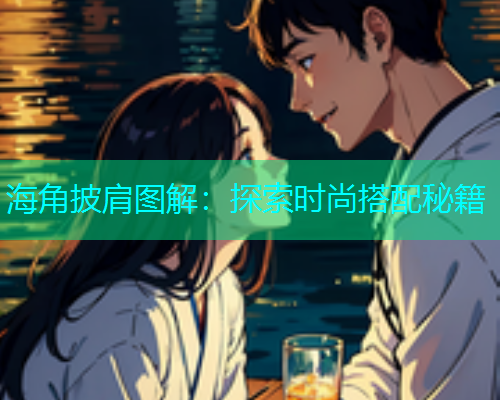 海角披肩图解：探索时尚搭配秘籍