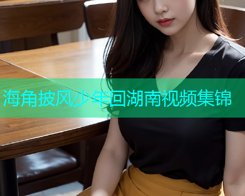 海角披风少年回湖南视频集锦