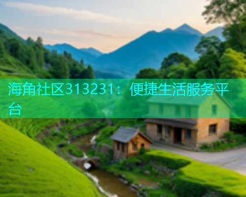 海角社区313231：便捷生活服务平台