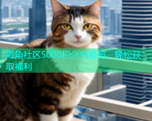 海角社区5000积分兑换码，轻松获取福利