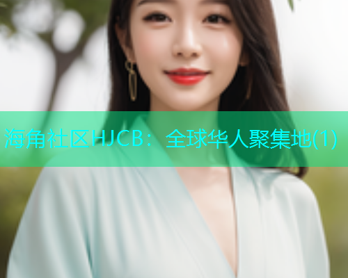 海角社区HJCB：全球华人聚集地(1)