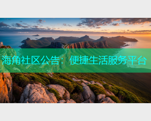 海角社区公告：便捷生活服务平台