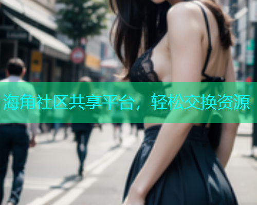 海角社区共享平台，轻松交换资源