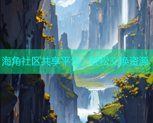海角社区共享平台，轻松交换资源