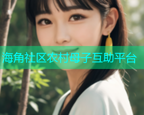 海角社区农村母子互助平台