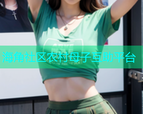 海角社区农村母子互助平台