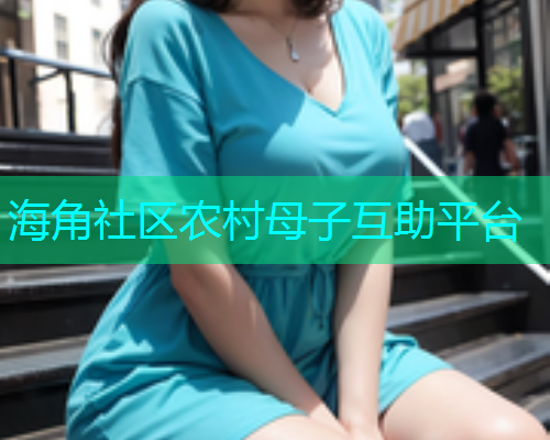 海角社区农村母子互助平台