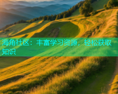 海角社区：丰富学习资源，轻松获取知识