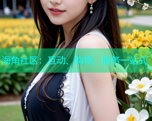 海角社区：互动、购物、服务一站式