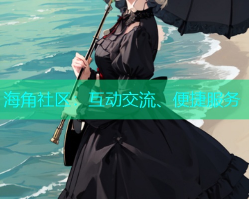 海角社区：互动交流、便捷服务