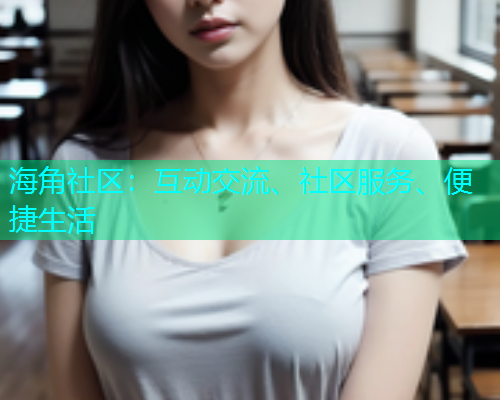海角社区：互动交流、社区服务、便捷生活