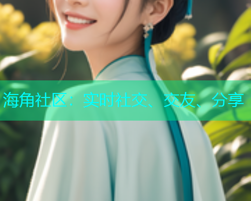 海角社区：实时社交、交友、分享