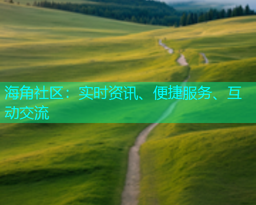 海角社区：实时资讯、便捷服务、互动交流