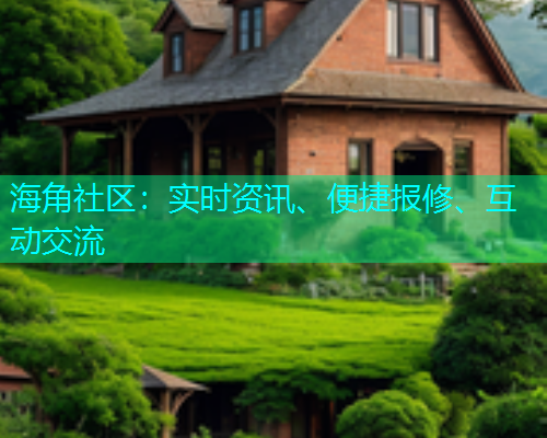 海角社区：实时资讯、便捷报修、互动交流