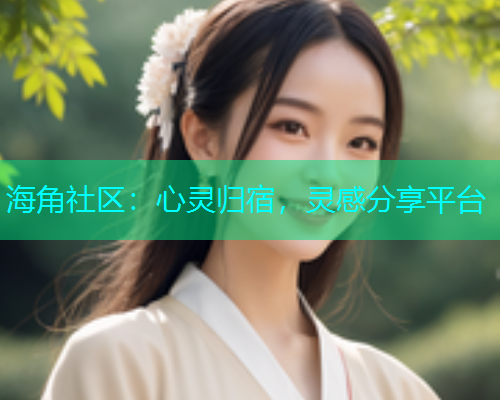 海角社区：心灵归宿，灵感分享平台