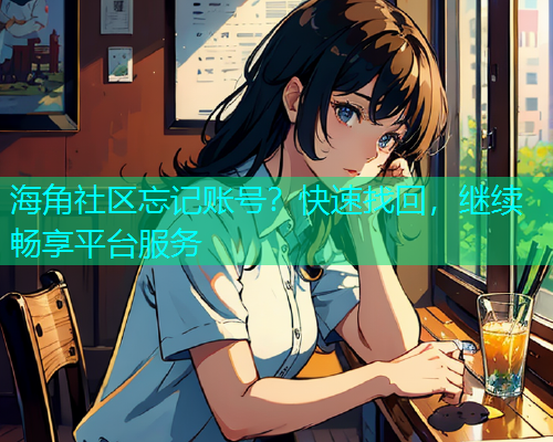 海角社区忘记账号？快速找回，继续畅享平台服务
