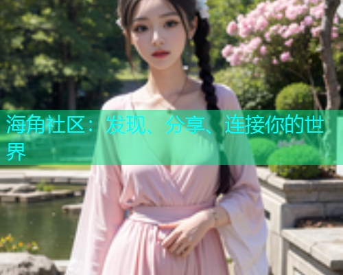 海角社区：发现、分享、连接你的世界