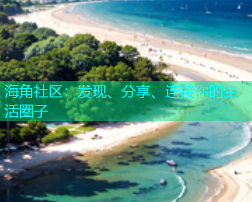 海角社区：发现、分享、连接你的生活圈子
