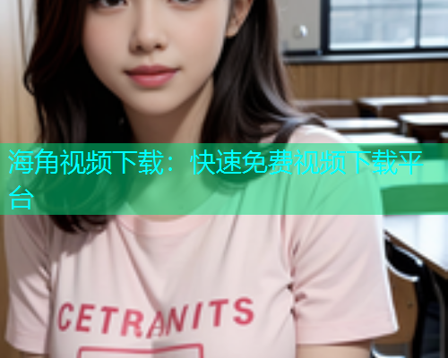 海角视频下载：快速免费视频下载平台
