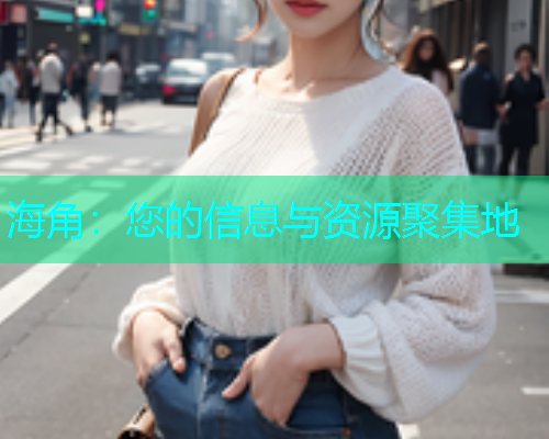 海角：您的信息与资源聚集地