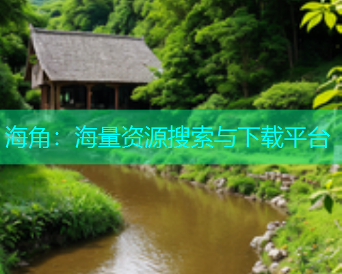 海角：海量资源搜索与下载平台