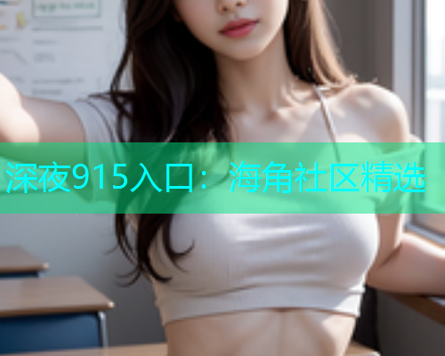 深夜915入口：海角社区精选