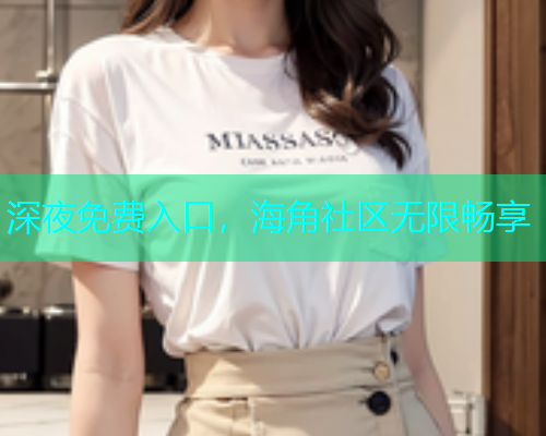 深夜免费入口，海角社区无限畅享