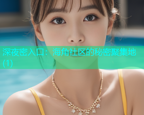 深夜密入口：海角社区的秘密聚集地(1)