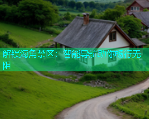 解锁海角禁区：智能导航助你畅行无阻