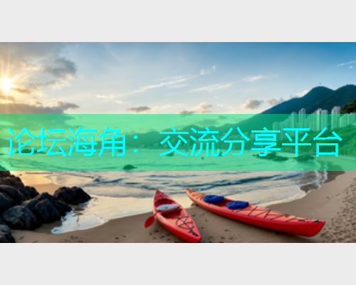 论坛海角：交流分享平台