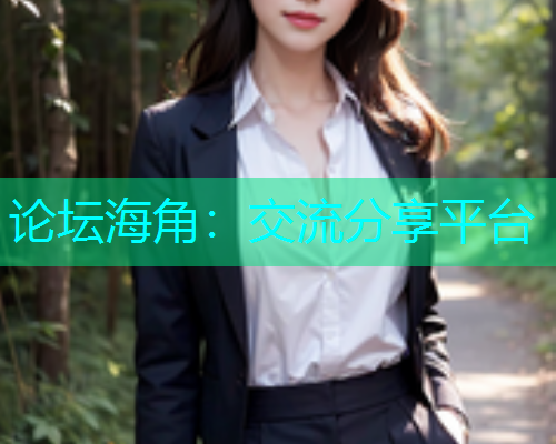 论坛海角：交流分享平台