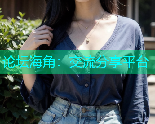 论坛海角：交流分享平台