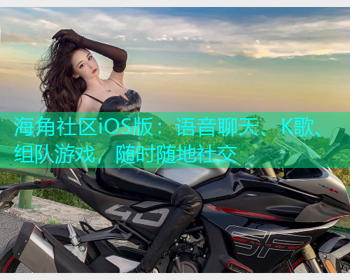 海角社区iOS版：语音聊天、K歌、组队游戏，随时随地社交