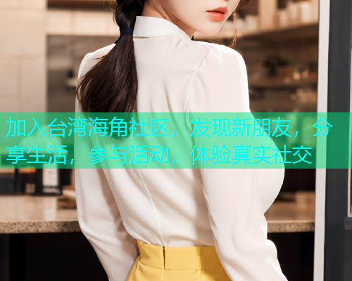加入台湾海角社区，发现新朋友，分享生活，参与活动，体验真实社交