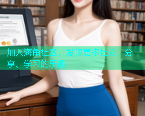 加入海角社区，发现更多社交、分享、学习的乐趣