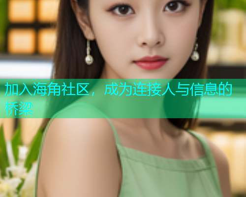 加入海角社区，成为连接人与信息的桥梁