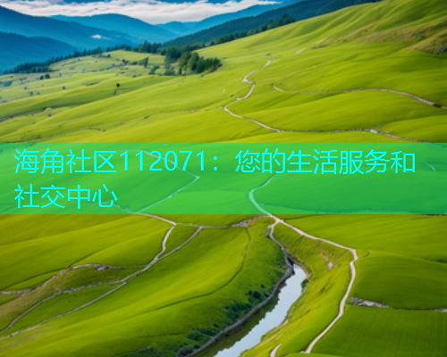 海角社区112071：您的生活服务和社交中心