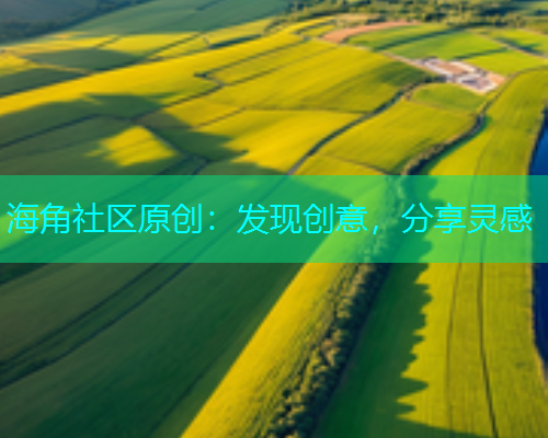 海角社区原创：发现创意，分享灵感