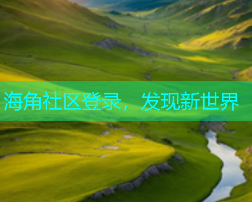 海角社区登录，发现新世界